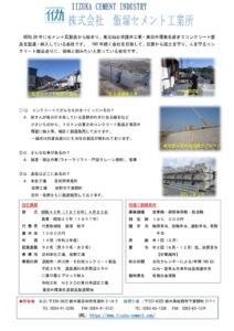 ④飯塚セメント工業所20220906のサムネイル
