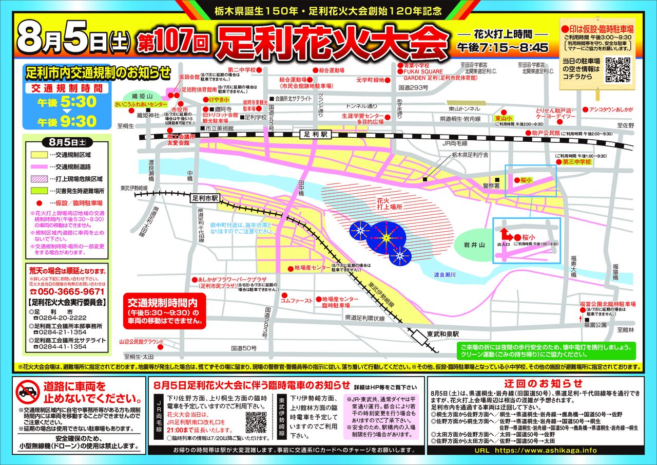 第１０７回足利花火大会交通規制のご案内 | 足利商工会議所公式ホームページ