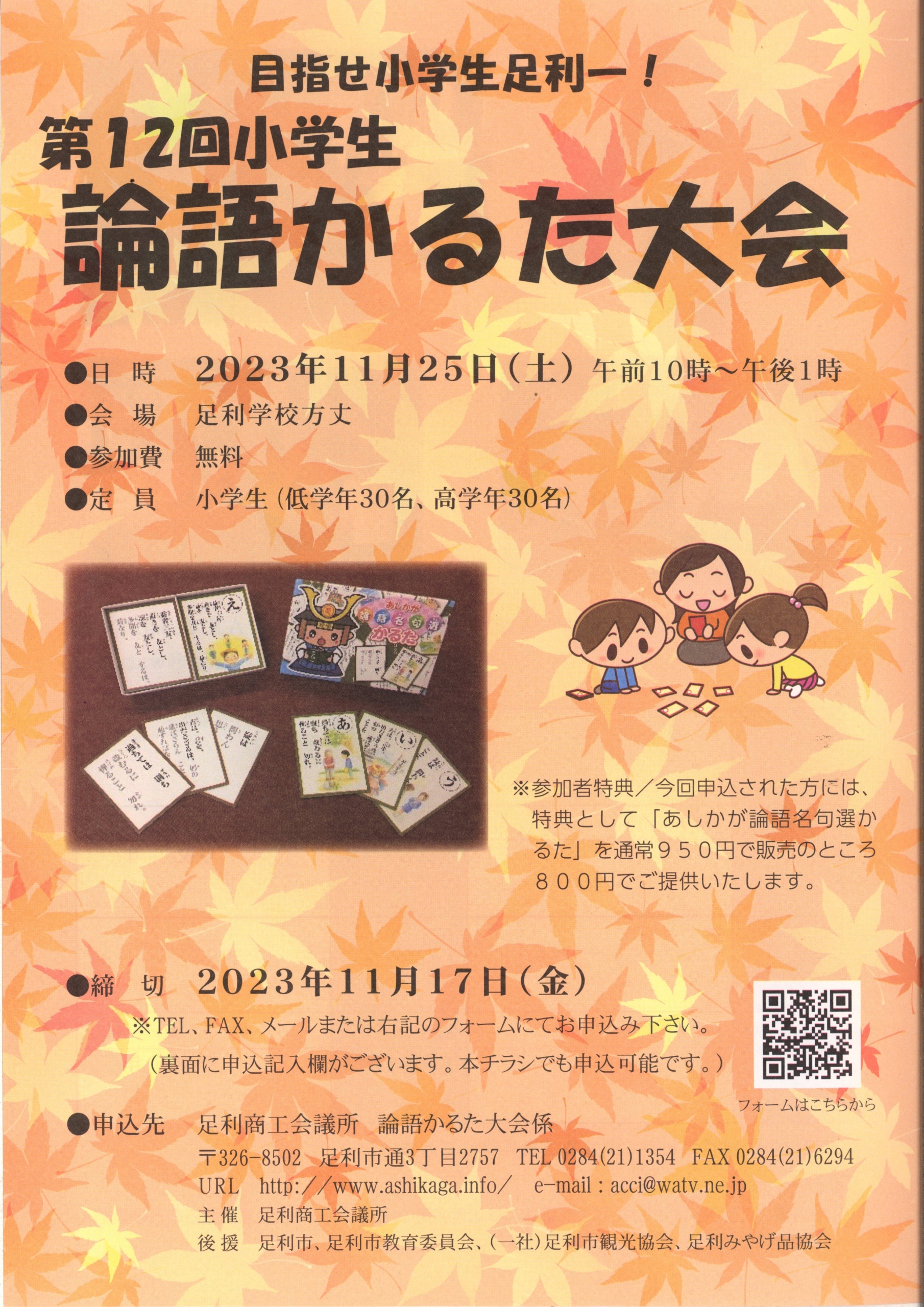 第１２回小学生論語かるた大会・１１／２５(土) 足利学校方丈で開催