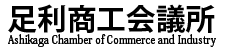 足利商工会議所公式ホームページ